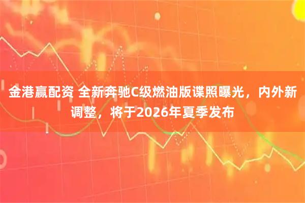 金港赢配资 全新奔驰C级燃油版谍照曝光，内外新调整，将于2026年夏季发布